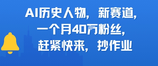 AI历史人物新赛道，一个月40W粉丝，赶紧快来抄作业-水水网赚