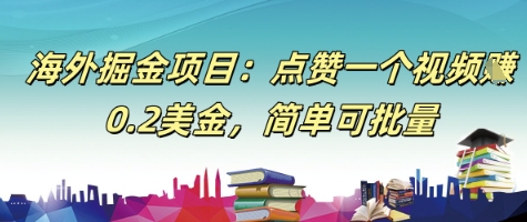 海外掘金项目：点赞一个视频挣0.2美金，简单可批量-水水网赚