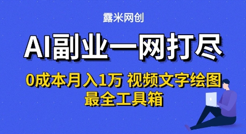 AI副业一网打尽0投入月入1W+视频文字绘图最全工具箱【揭秘】-水水网赚