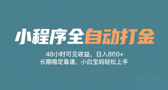 小程序全自动打金，48小时可见收益，日入多张，长期稳定靠谱，小白宝妈轻松上手【揭秘】-水水网赚