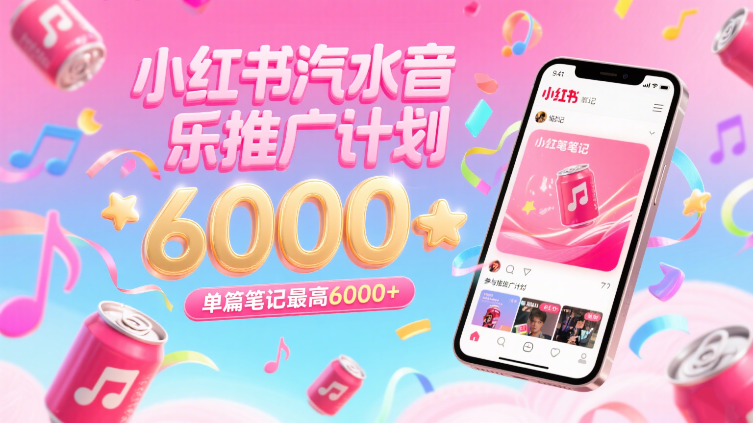 汽水音乐推广计划，零粉丝零门槛，通过小红书发布笔记，单篇笔记最高6000+-水水网赚