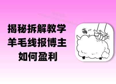 揭秘羊毛-线报博主是如何盈利的？(模式复刻教程)-水水网赚