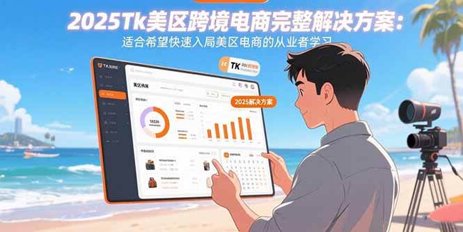 （15807期）2025Tk美区跨境电商完整解决方案：适合希望快速入局美区电商的从业者学习-水水网赚