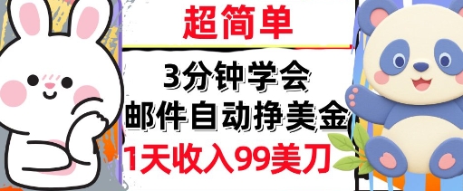 邮件自动挣美金，超简单，1天收入99刀，3分钟学会，长久被动收入-水水网赚