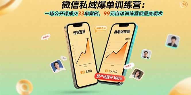 （15843期）微信私域爆单训练营：一场公开课成交33单案例，99元自动训练营批量变现术-水水网赚