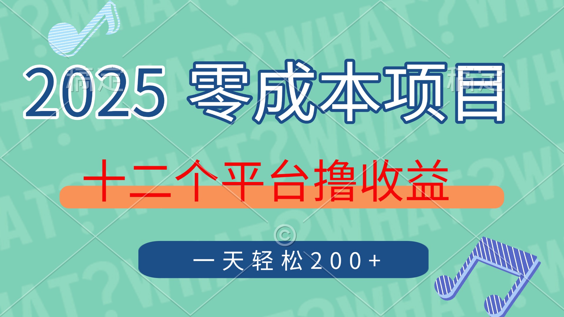 2025年零成本项目，十二个平台撸收益，单号一天轻松200+-水水网赚