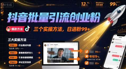 抖音批量引流创业粉，三个实操方法，日进粉99+-水水网赚