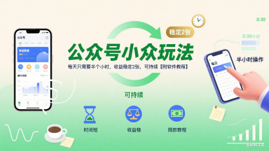公众号小众玩法，每天只需要半个小时，收益稳定2张，可持续【附软件教程】-水水网赚