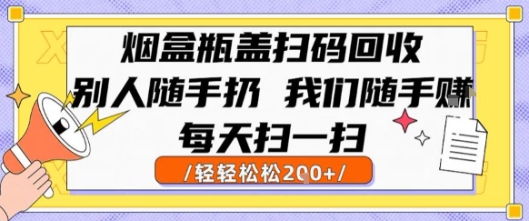 烟盒瓶盖扫码回收，别人随手扔 我们随手挣，闷声发大财，每天扫一扫，轻轻松松2张【揭秘】-水水网赚