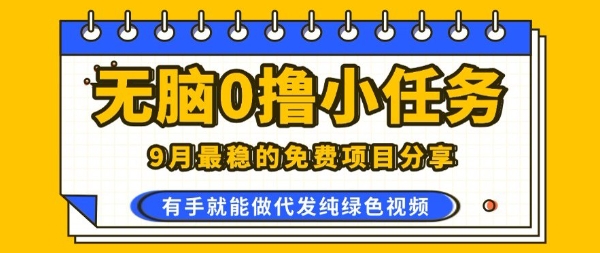 0学费0风险，2025风口项目，无脑免费撸，代发纯绿色视频，一部手机人人可做【揭秘】-水水网赚