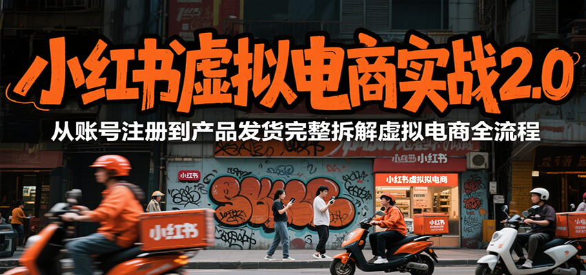 小红书虚拟电商实战2.0，从账号注册到产品发货完整拆解虚拟电商全流程-水水网赚