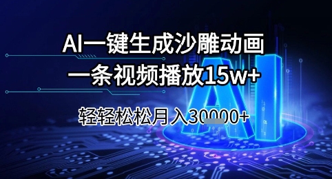 AI一键生成沙雕动画，一条视频播放15w+，轻轻松松月入3w+【揭秘】-水水网赚