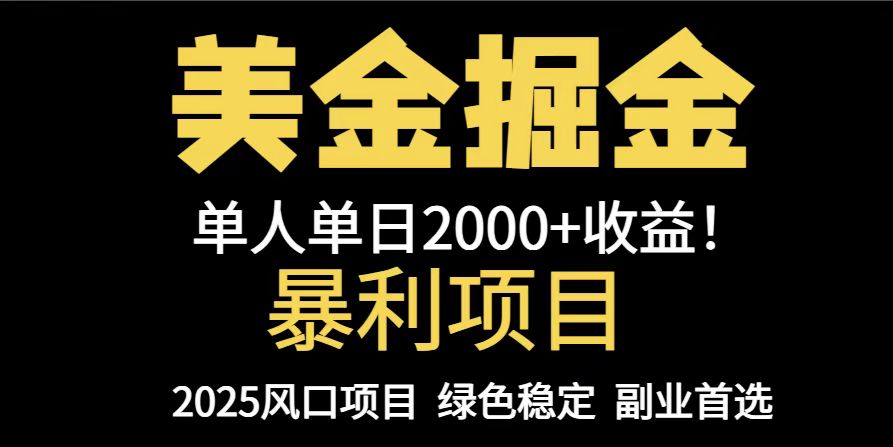 25年暴利项目，美金对冲，手把手带你，单机日入1000+，可放量操作5000+…-水水网赚
