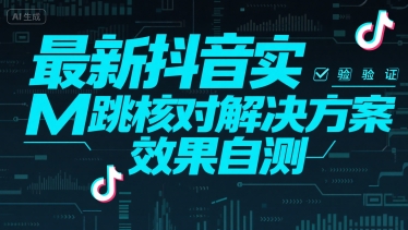 最新抖音实M跳核对解决方案，效果自测-水水网赚