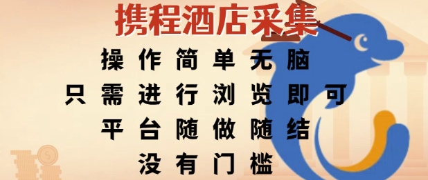 携程酒店采集，操作简单无脑，只需进行浏览即可，平台随做随结，没有门槛，挣米竟是如此容易【揭秘】-水水网赚
