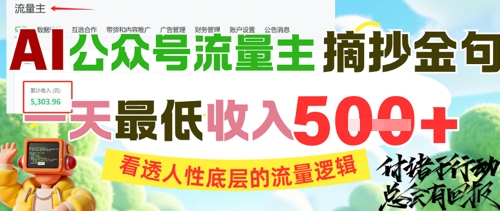 AI公众号流量主摘抄金句，看透人性底层的流量逻辑，一天最低收入5张-水水网赚