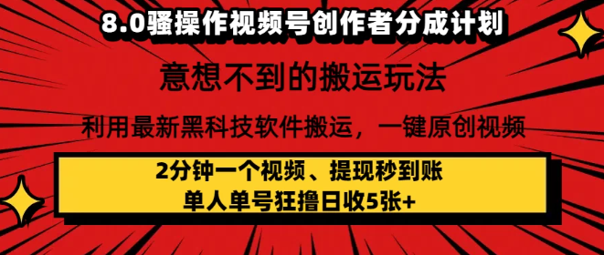 8.0骚操作视频号创作者分成计划，意想不到的搬运玩法，利用最新黑科技软件搬运，一键原创视频，日入1000+   小白也能轻松操作-水水网赚