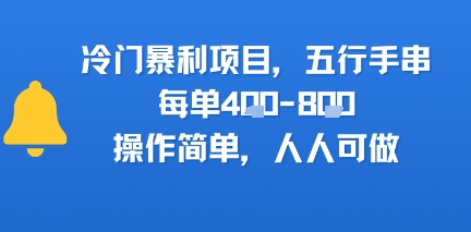 冷门暴利项目，五行手串，每单4张，操作简单，人人可做-水水网赚