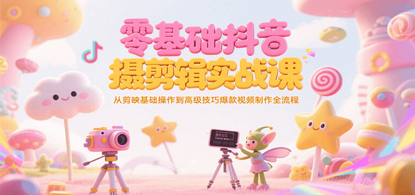 零基础抖音短视频拍摄剪辑实战课，从剪映基础操作到高级技巧爆款视频制作全流程-水水网赚