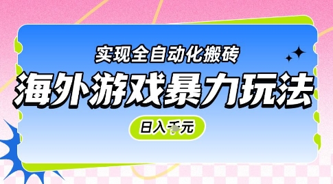 海外游戏暴力玩法，日入1k，实现全自动化搬砖【揭秘】-水水网赚