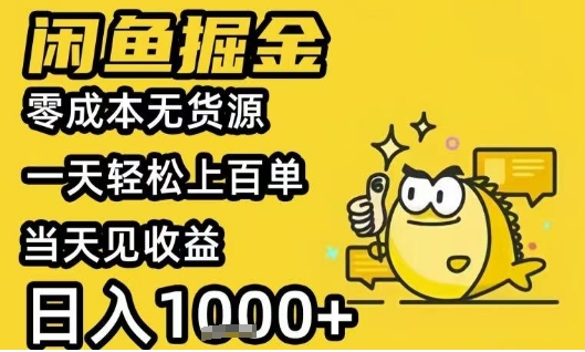 闲鱼掘金项目，零成本无货源一天轻松上百单，当天见收益日入1k+【揭秘】-水水网赚