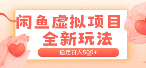 闲鱼虚拟项目全新玩法，稳定日入几张，新手出单容易，有手就行-水水网赚