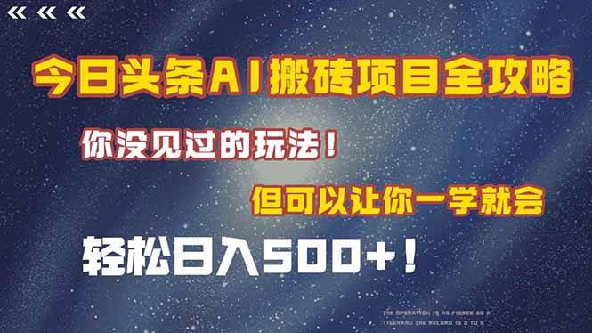 （15053期）今日头条AI搬砖项目全攻略！一学就会，轻松日入500＋！-水水网赚