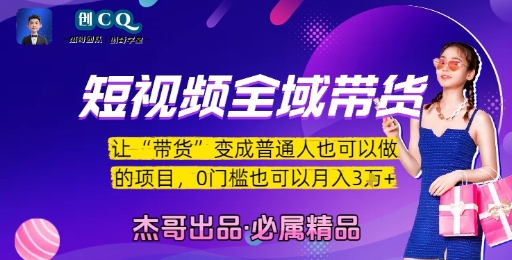 短视频全域带货，让带货变成普通人也可以做的项目，0门槛也可以月入3W-水水网赚