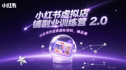小红书虚拟店铺副业训练营2.0，小红书开店卖虚拟资料，精品课-水水网赚