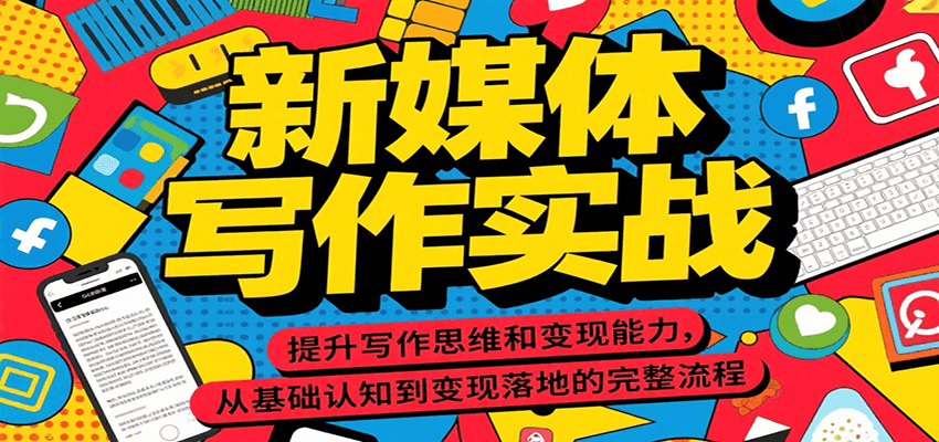 新媒体写作实战，提升写作思维和变现能力，从基础认知到变现落地的完整流程-水水网赚