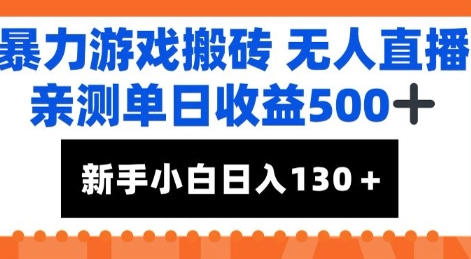 暴力游戏搬砖无人直播，亲测单日收益5张+，新手小白也能日入100+-水水网赚