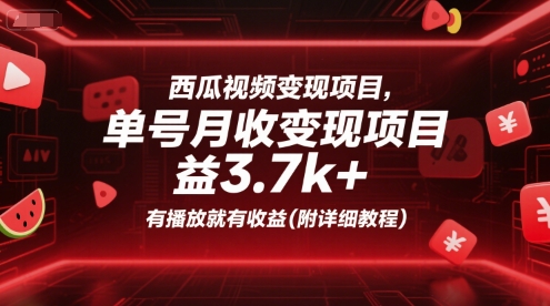西瓜视频变现项目，单号月收益3.7k+，有播放就有收益(附详细教程)-水水网赚