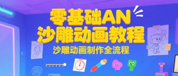 零基础AN沙雕动画教程，沙雕动画制作全流程-水水网赚