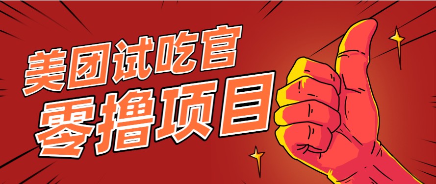 美团零撸项目玩法，简单操作，亲测到账18米！利用这个方法一个月撸个3000+-水水网赚