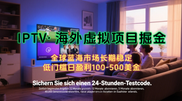 【海外虚拟项目掘金】日入100-200美刀，自己在家就可以闷声发大财，长期可做，工作室可复制扩大【揭秘】-水水网赚