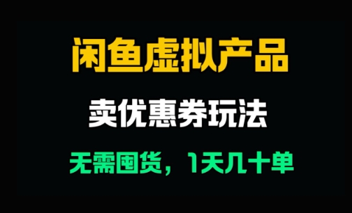 闲鱼卖优惠券，无需囤货，1天卖几十单，出单快，复购率高-水水网赚