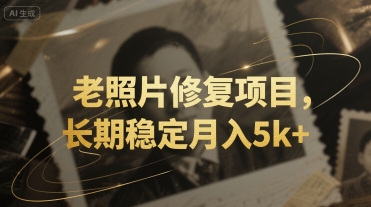 老照片修复项目，长期稳定月入5k+-水水网赚