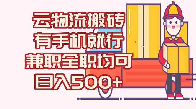 （15115期）数字化线上物流，不需要有车，不需要司机，每天500+，兼职全职都可以-水水网赚