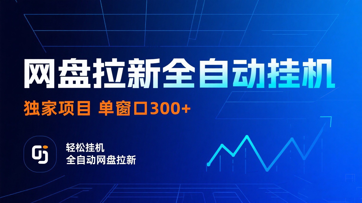 网盘拉新全自动挂机项目 独家稳定 单窗口轻松日入300+ 可矩阵-水水网赚