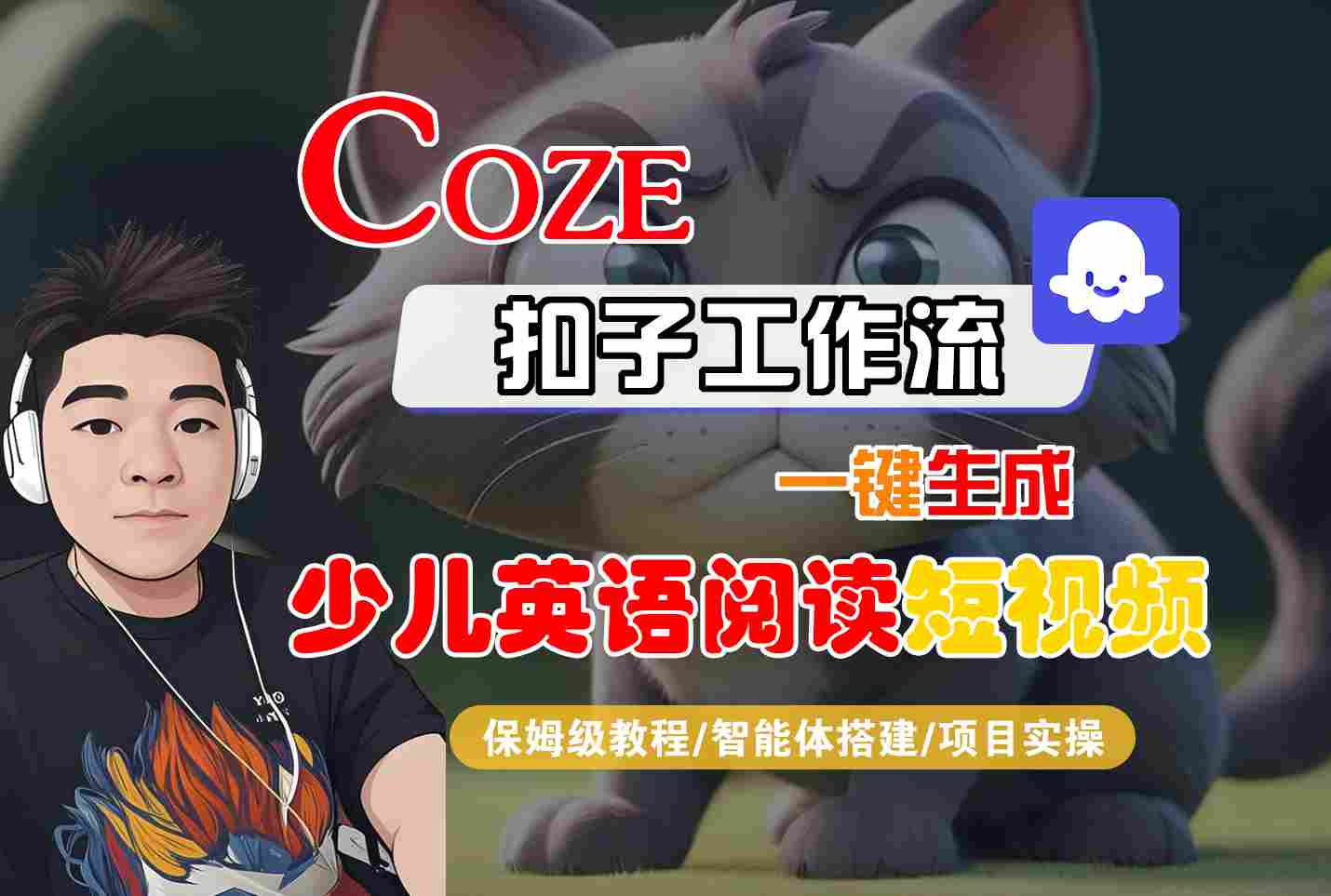 COZE扣子工作流一键生成少儿英语阅读短视频，保姆级教程-智能体搭建-项目实操-水水网赚