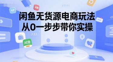 闲鱼无货源电商玩法，从0一步步带你实操-水水网赚