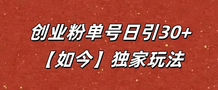 抖音评论截流创业粉，独家玩法，单号日引30+-水水网赚
