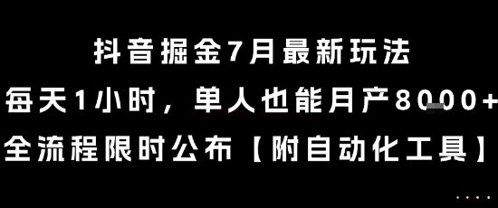 抖音掘金7月最新玩法，每天1小时，单人也能月产8k+，全流程限时公布【揭秘】-水水网赚
