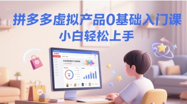 拼多多虚拟产品0基础入门课，小白轻松上手-水水网赚