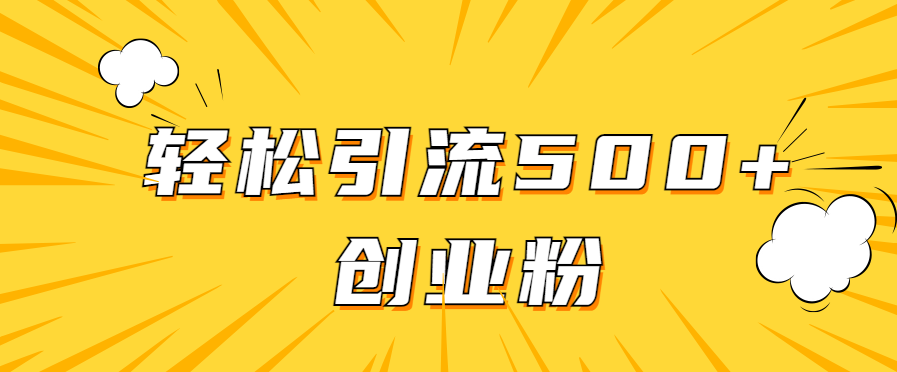 全新赛道，快速生成抖音爆款视频，轻松引流500+创业粉-水水网赚
