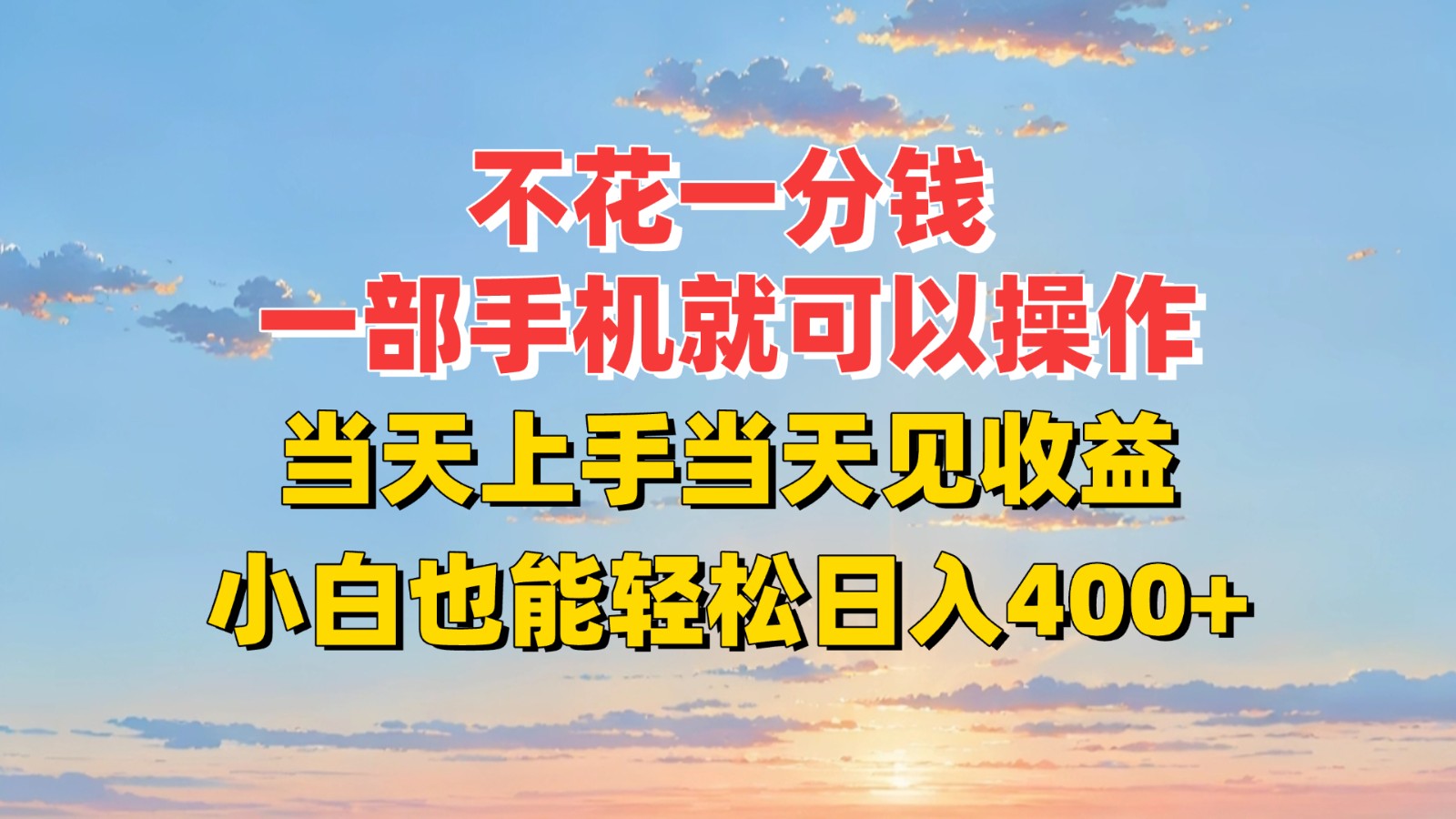 不花一分钱，一部手机就可以操作，当天上手当天见收益，小白也能轻松日入400+-水水网赚