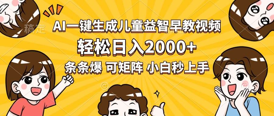 （15520期）AI一键生成儿童益智早教视频，轻松日入2000+，条条爆款，小白秒上手，…-水水网赚