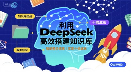 利用deepseek高效搭建知识库，实现十倍成长-水水网赚