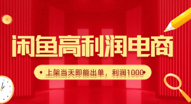 闲鱼高利润电商，新手当天出单，每天利润1000＋-水水网赚