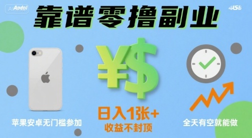 靠谱零撸副业，全天有空就能做，日入1张+收益不封顶，苹果安卓无门槛参加-水水网赚